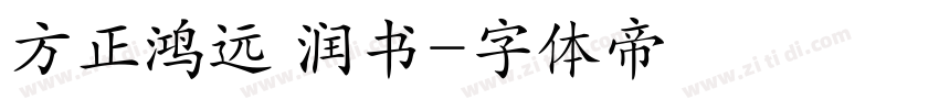 方正鸿远 润书字体转换